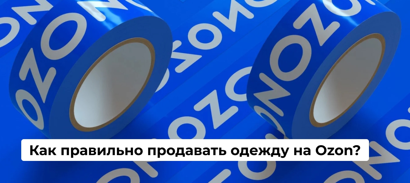 Как продавать одежду на Озоне - реализация одежды на Ozon