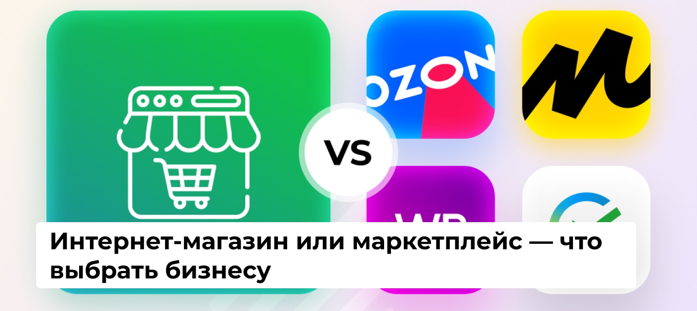 Что лучше для бизнеса - интернет-магазин или маркетплейс