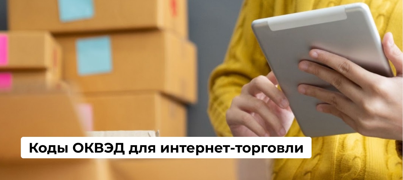 Коды ОКВЭД для торговли в интернет магазине, продажи товаров онлайн